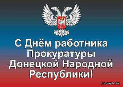 С днем работника прокуратуры