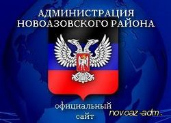 Администрация Новоазовского района информирует