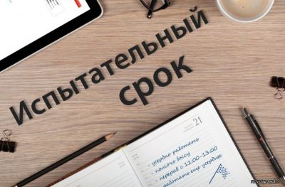 ИСПЫТАНИЕ ПРИ ПРИЕМЕ НА РАБОТУ