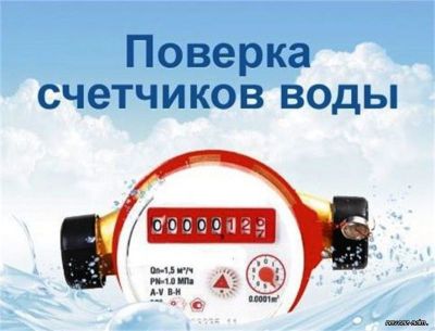 ВОДОКАНАЛ НАПОМИНАЕТ О СВОЕВРЕМЕННОЙ ПОВЕРКЕ СЧЁТЧИКОВ ВОДОСНАБЖЕНИЯ!