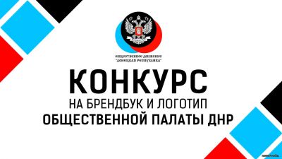 Объявляется старт конкурса на разработку брендбука и логотипа Общественной палаты ДНР