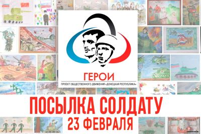 акция «Посылка солдату»