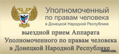 Аппарат Уполномоченного по правам человека в ДНР проведет выездной прием граждан в Новоазовском районе