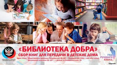 Акция «Библиотека добра»