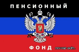 ИНФОРМАЦИЯ о порядке осуществления выплат Пенсионным Фондом Донецкой народной Республики