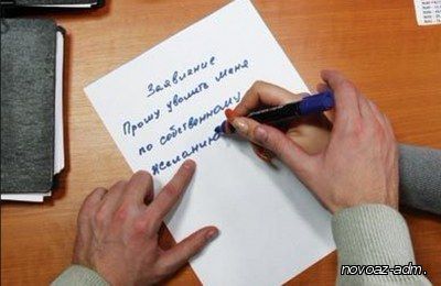 УВОЛЬНЕНИЕ ПО СОБСТВЕННОМУ ЖЕЛАНИЮ