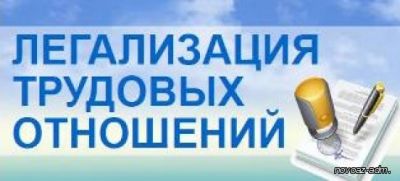 ЛЕГАЛИЗАЦИЯ ТРУДОВЫХ ОТНОШЕНИЙ – СТАБИЛЬНОСТЬ И УВЕРЕННОСТЬ В ЗАВТРАШНЕМ ДНЕ