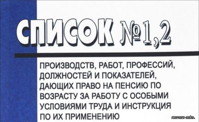 ПРИНЦИПЫ ПОСТРОЕНИЯ СПИСКОВ №1 И №2 ПРОИЗВОДСТВ, РАБОТ, ПРОФЕССИЙ, ДОЛЖНОСТЕЙ И ПОКАЗАТЕЛЕЙ, КОТОРЫЕ ДАЮТ ПРАВО НА ПЕНСИЮ ПО ВОЗРАСТУ НА Л