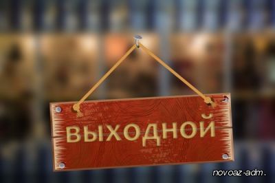 ГОСТРУД ДНР напоминает: вторник - предпраздничный сокращенный день.