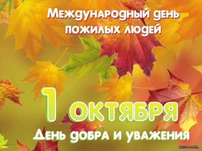 Поздравления к Международному дню пожилых людей.